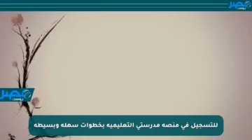 للتسجيل في منصة مدرستي التعليمية بخطوات سهلة وبسيطة